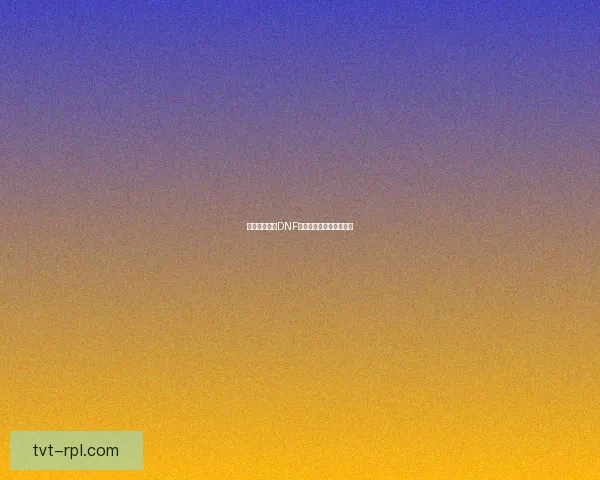 如何快速提升DNF分解机等级提高分解效率